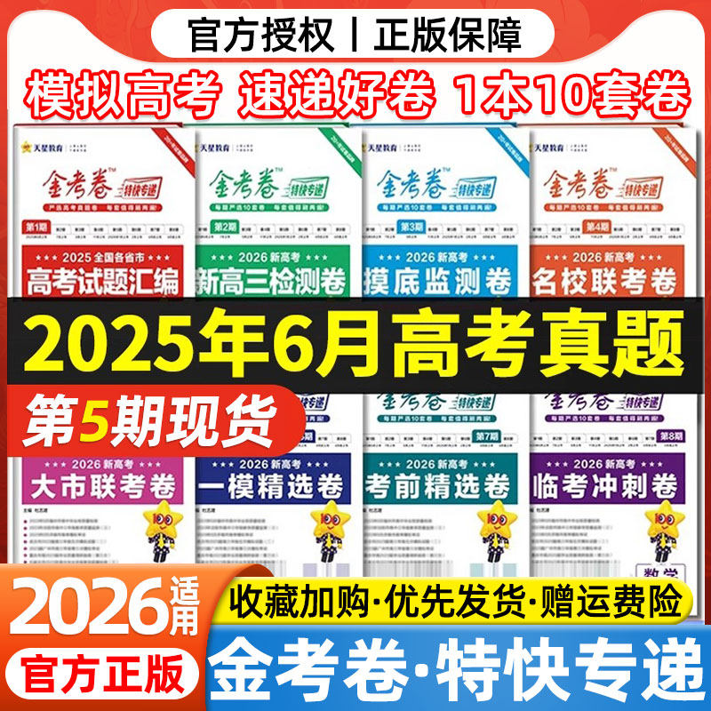 2026适用天星金考卷特快专递数学语文英语物理化学生物政治历史地理2025年新高考真题卷第五5期高中试卷高三一二轮复习模拟题汇编,书籍/杂志/报纸,高考,淘宝优惠券,粉丝福利购,淘宝优惠卷