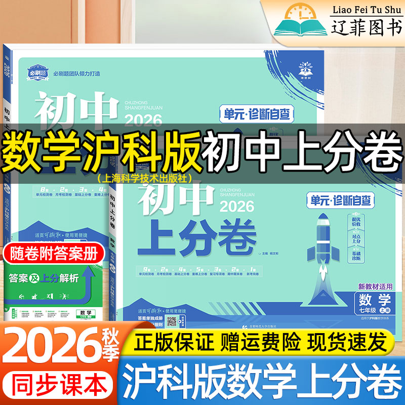 2026秋初中上分卷七八九789年级上下册数学物理沪科版上海科学技术出版社课本同步英语文人教版外研初一二三单元测试卷中考必刷题