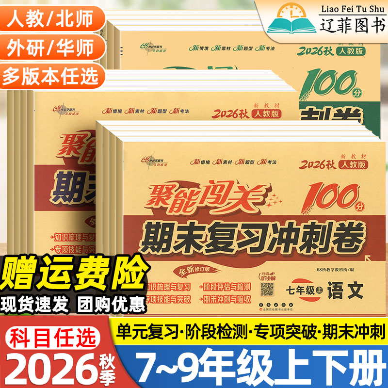 2026秋初中聚能闯关期末复习冲刺卷100分七八九年级上下册数学物理化学生物语文英语政治历史地理人教版初一二三同步单元测试卷子图片