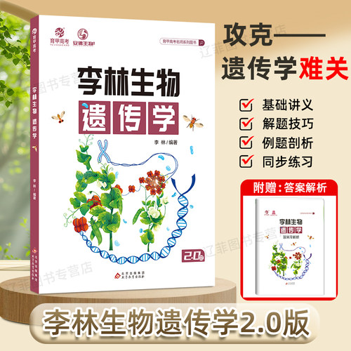 2026李林生物遗传学高中生物遗传学专项训练育甲高考生物遗传题专项练习册新高考题型强化训练德叔生物高三一二轮总复习资料辅导书