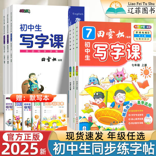 田雪松初中生写字课课练七八年级上下册九年级全一册人教版语文英语教材同步练字帖初一二三中学生专用钢笔正楷书临摹描红书法本