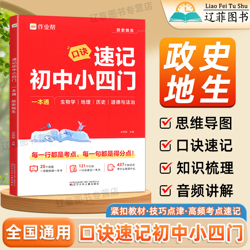 2026作业帮口诀速记初中小四门必背知识点七八九789年级上下册政治历史地理生物人教版全套合订一本通答题模板地生会考中考必刷题图片