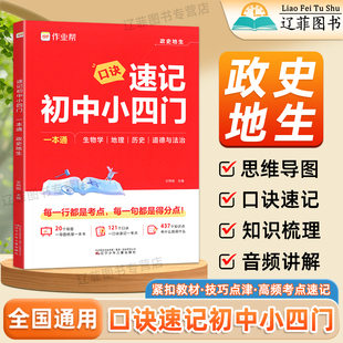 2026作业帮口诀速记初中小四门必背知识点七八九789年级上下册政治历史地理生物人教版全套合订一本通答题模板地生会考中考必刷题