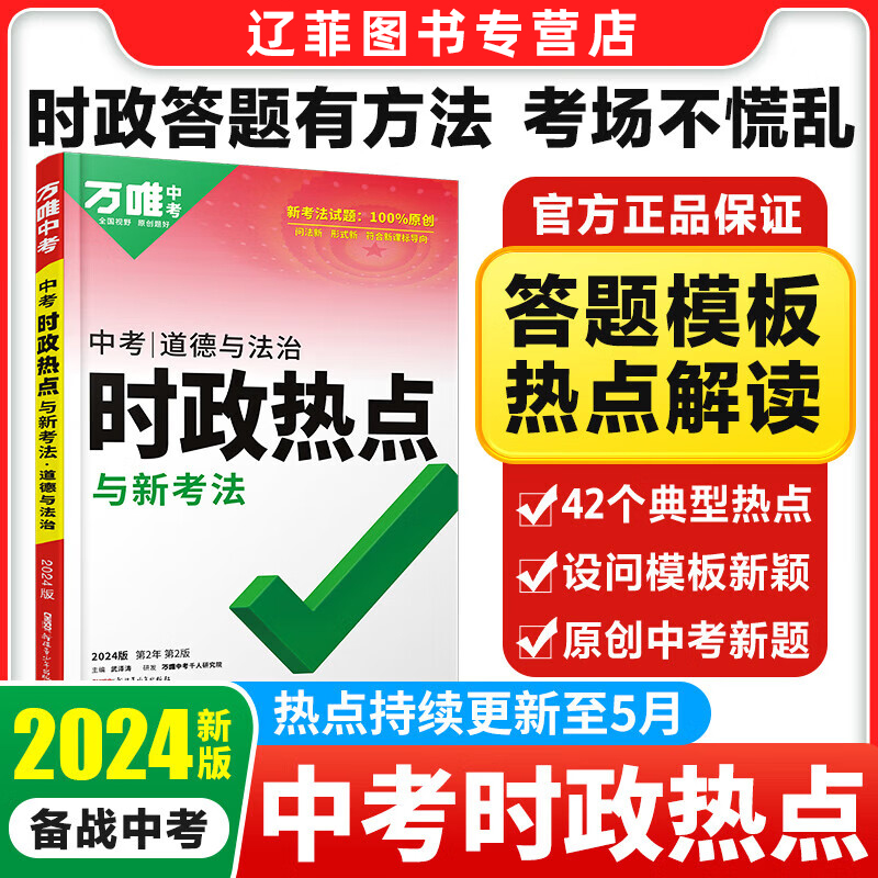 2024版中考时政热点与新考法初中政治道德与法治答题模板开卷考试速查速记资料政治思想知识大全万维中考初三道法万能模版试题研究