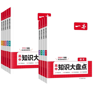 2026一本高中知识大盘点语文数学英语地理政治历史物理化学生物通用版高中知识点汇总高一二三高考基础知识清单考前冲刺复习资料