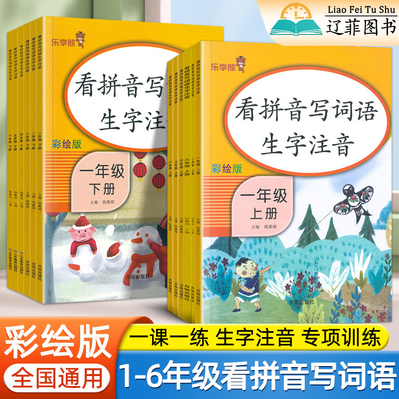 乐学熊看拼音写词语生字注音一二年级三四五六年级上下册语文人教版一课一练汉语拼音汉字本词语专项练习小学生同步练字帖阅读理解