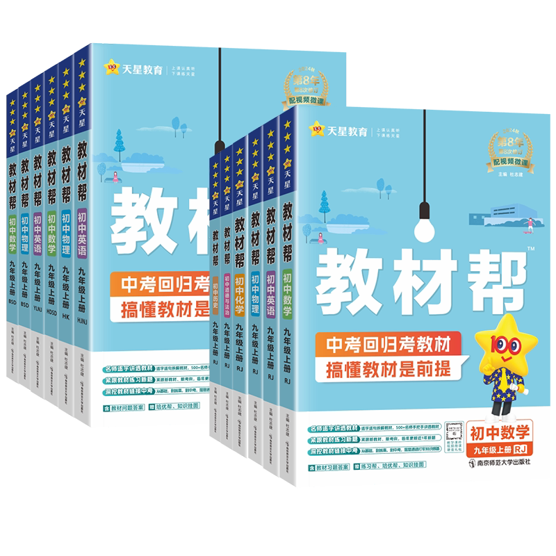 2026秋教材帮九年级上下册语文数学英语物理化学政治历史人教北华师外研译林沪科版同步课本解读练习册知识详解初中新中考复习资料