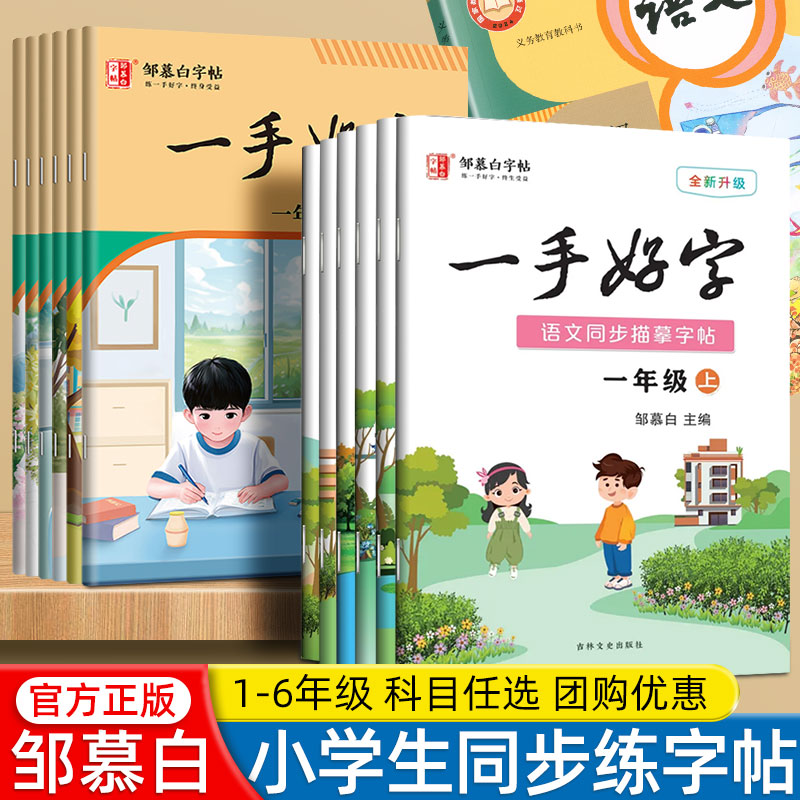邹慕白小学生楷书语文同步练字帖