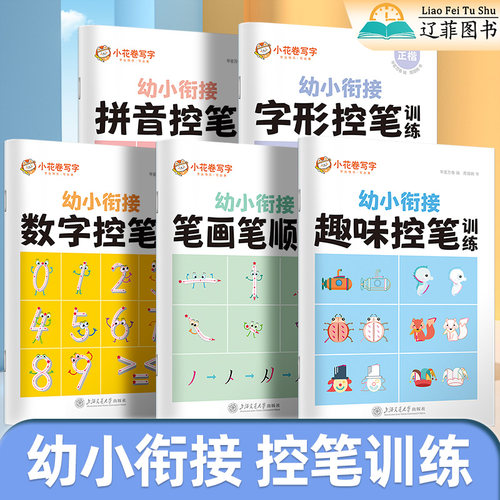 华夏万卷小花卷写字幼小衔接趣味控笔训练笔画笔顺正楷字帖周培纳数字拼音练习儿童每日一练拼读一体幼儿园小朋友零基础铅笔描红本