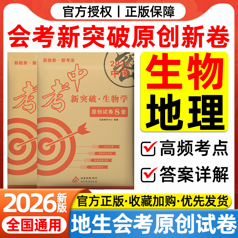 生地会考2026必刷题中考新突破原创试卷8套生物地理高频考点专项训练初二八年级生地会考总复习资料名校模拟测试卷真题卷押题密卷图片