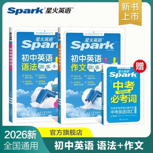 星火初中英语语法120张小纸条七八九789年级中考大纲高频词汇乱序版优秀满分作文万能模板初一1二2三3中考语法大全专项训练必刷题