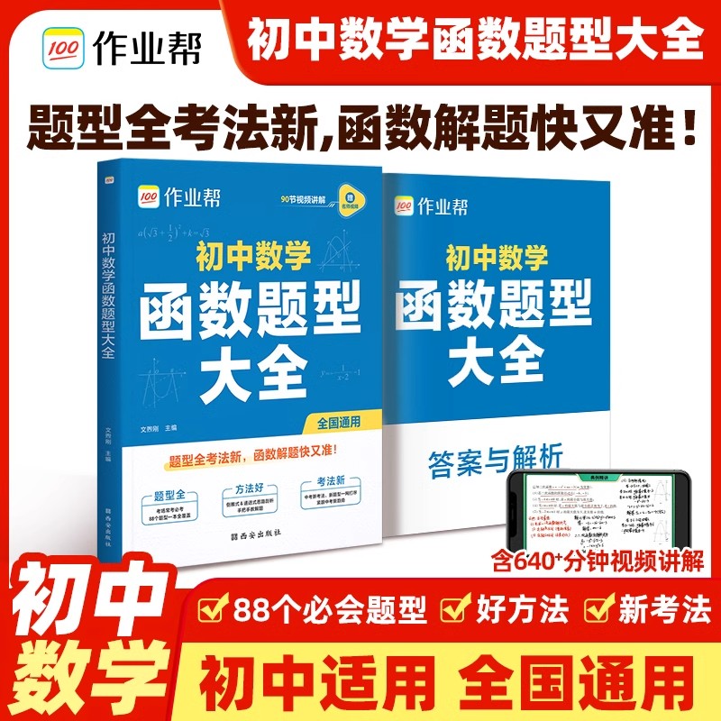 2025版作业帮初中数学函数题型大全88个必会题型中考新方法新题型七八九年级函数专题训练练习册初中初一初二初三必刷基础题压轴题