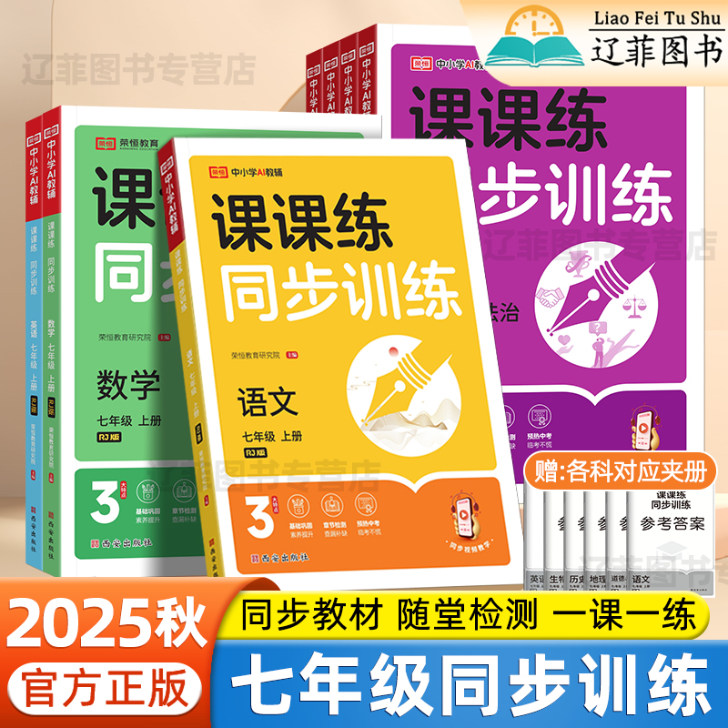 2025秋新荣恒课课练同步训练七年级上下册语文数学英语政治历史地理生物人教版全套同步教材一课一练随堂练习初一同步练习册必刷题