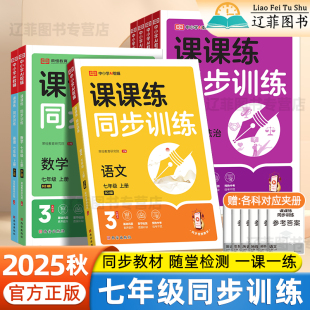 2025秋新荣恒课课练同步训练七年级上下册语文数学英语政治历史地理生物人教版 全套同步教材一课一练随堂练习初一同步练习册必刷题