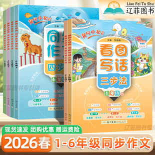 2026春新黄冈小状元看图写话三步法同步作文四步法二年级下册一三四五六年级上册语文人教版作文仿写训练看图说话思维导图视频讲解