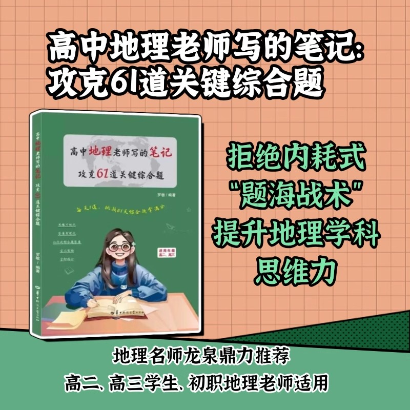 高中地理老师写的笔记:攻克61道关键综合题高一高二高三地理基础知识大盘点核心考点速记手册高考解题方法答题技巧学霸手写笔记