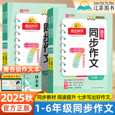2025秋阳光同学同步作文三年级一二四五六年级上下册语文人教版同步教材小学阅读训练与写作提升作文金句素材积累看图写话优秀范文