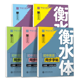 七年级衡水体英语同步字帖八年级九年级上下册人教版外研版同步教材初中单词短语临摹练字本初一二三中考满分作文英文译林版练字帖