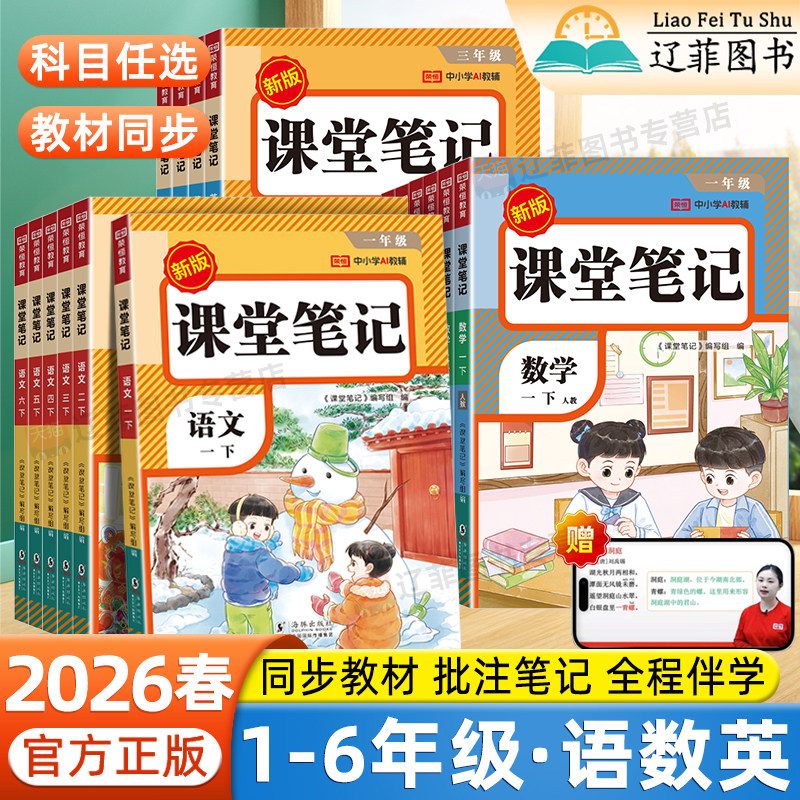 2026春小学生课堂笔记随堂培优一二三四五六年级下册上册语文数学英语人教版同步教材全解状元学霸随堂笔记智慧课堂预复习荣恒教育
