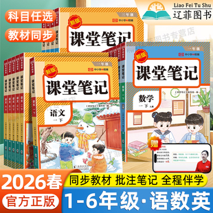 2026春小学生课堂笔记随堂培优一二三四五六年级下册上册语文数学英语人教版 学霸随堂笔记智慧课堂预复习荣恒教育 同步教材全解状元