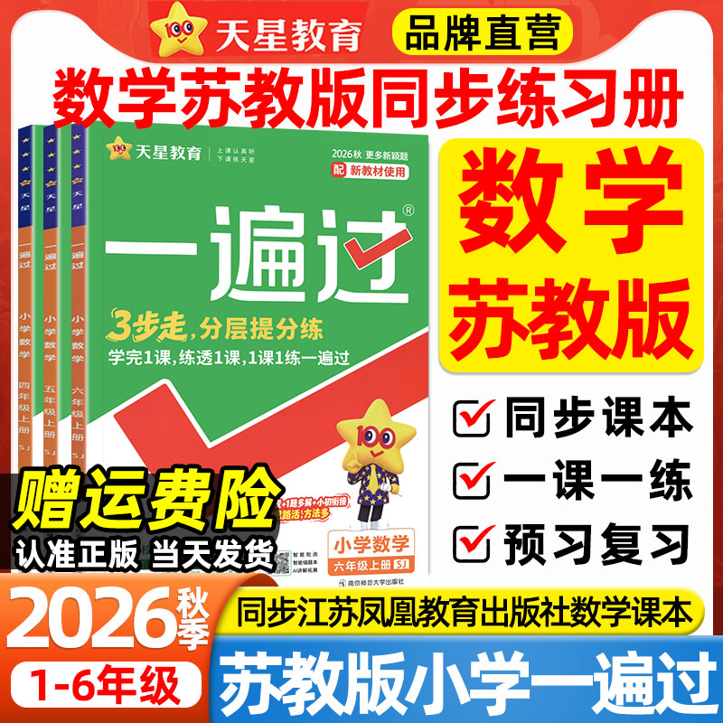 SJ苏教版一遍过小学2026秋一二三四五六年级上册语文英语人教版译林版外研版江苏凤凰教育出版社教材同步练习册单元测试一课一练