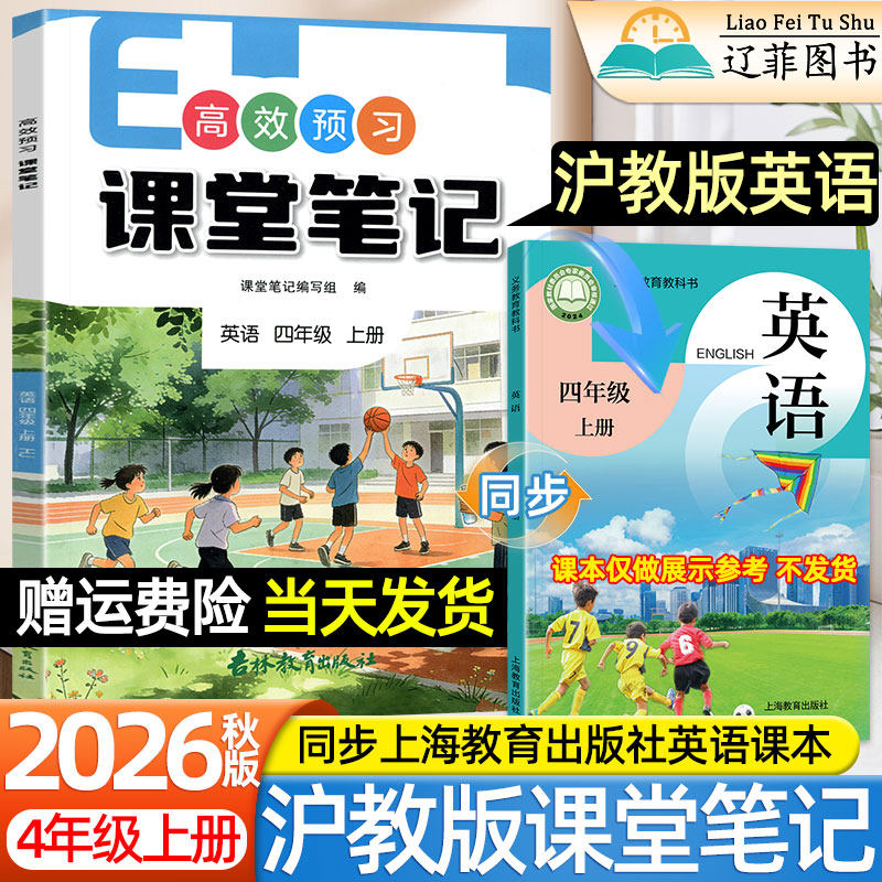 四年级沪教版英语课堂笔记2026秋季高效预习小学五六一二三年级人教版上海教育出版社新教材同步课本全解暑假预习衔接黄冈学霸笔记