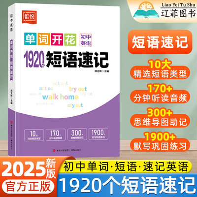 2025新初中英语1920个短语速记七八九年级英语必背短语与句型大全初一二三思维导图单词英语语法积累与默写一本通专项训练单词开花