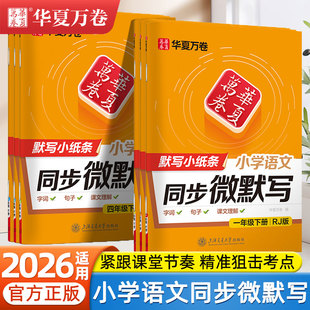 华夏万卷2026适用小学语文同步练字帖一二三四五六年级下上册人教版同步微默写看拼音写词语一类二类字帖每日默写生字词句专项训练