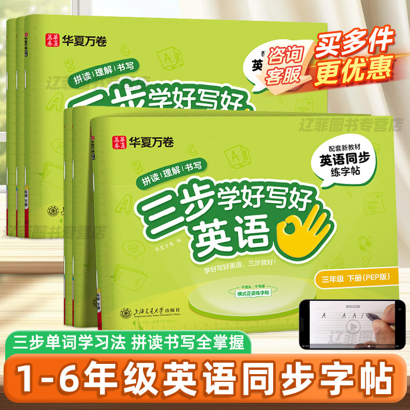华夏万卷2025新版适用三步学好写好英语三年级下册一二四五六年级上册人教版同步教材小学英语手写斜体练字帖英文字母描红每日一练