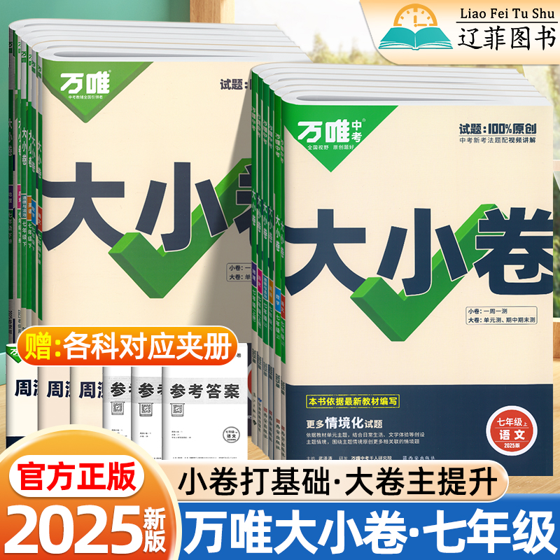 2025版万唯中考大小卷七年级下册上册语文数学英语政治历史地理生物人教版苏教外研版初一单元同步测试卷期中期末复习冲刺必刷题卷