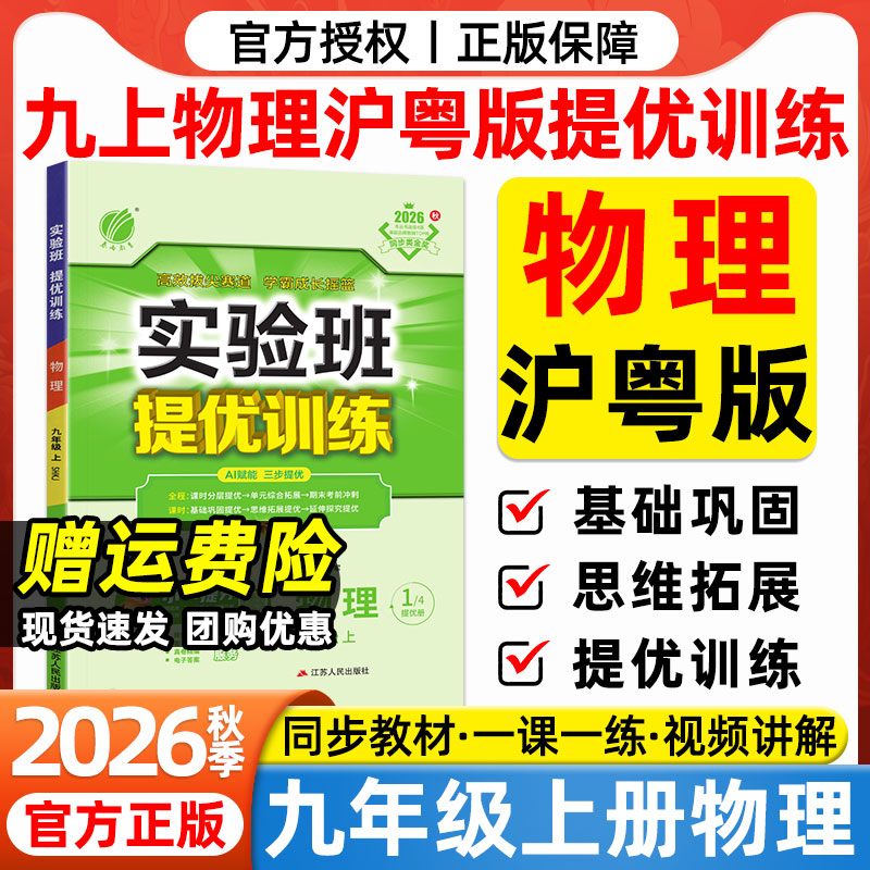 2026秋九年级上册物理沪粤版必刷题上海广东教育出版社初三9上物理教材同步练习册课课练单元同步测试卷实验班提优训练大考卷