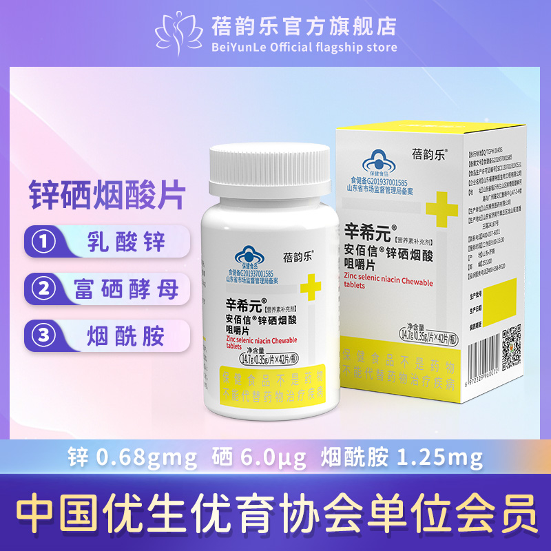 辛希元補充鋅硒補充煙酰胺