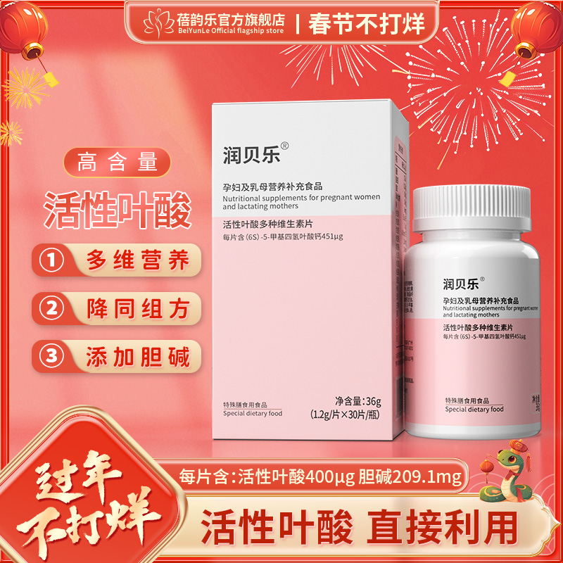 润贝乐孕妇及乳母营养补充食品活性叶酸多种维生素片备孕400ug