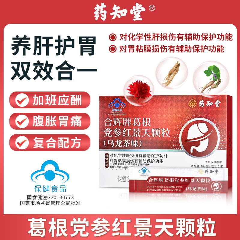【养肝护胃】葛根党参红景天颗粒熬夜加班应酬养肝护胃10袋/盒  b