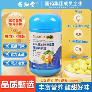药知堂DHA藻油叶黄素酯驼奶钙复合软糖儿童成人老人营养易吸收60g
