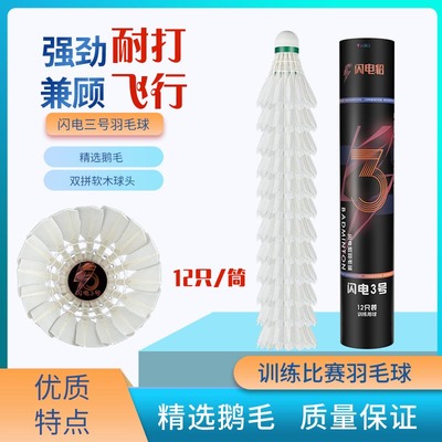 闪电貂闪电3号羽毛球12只超耐打鹅毛大刀羽毛球高性价比训练用球