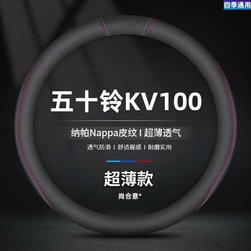 适用于庆铃五十铃KV100载货车真皮方向盘套改装四季把套防滑透气