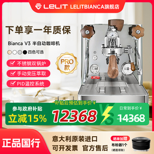 【政府补贴15%】Lelit Bianca V3半自动咖啡机家用变压拨杆双锅炉