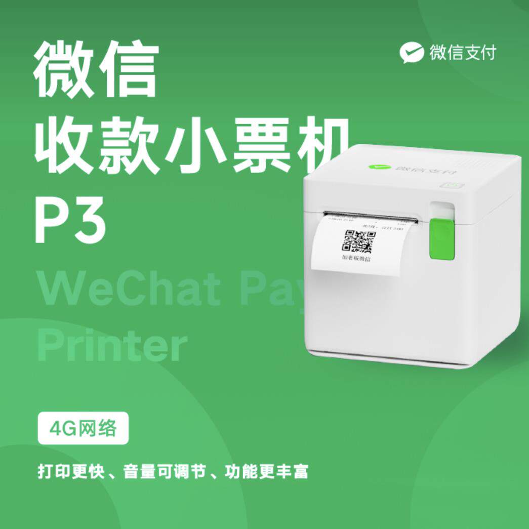 直销微信收款助手订单小票机p3下单助手4g自动热敏打印扫码点餐打