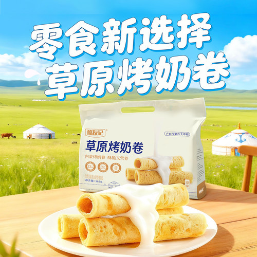 酪友记草原烤奶卷165g办公室内蒙古奶制品小包装