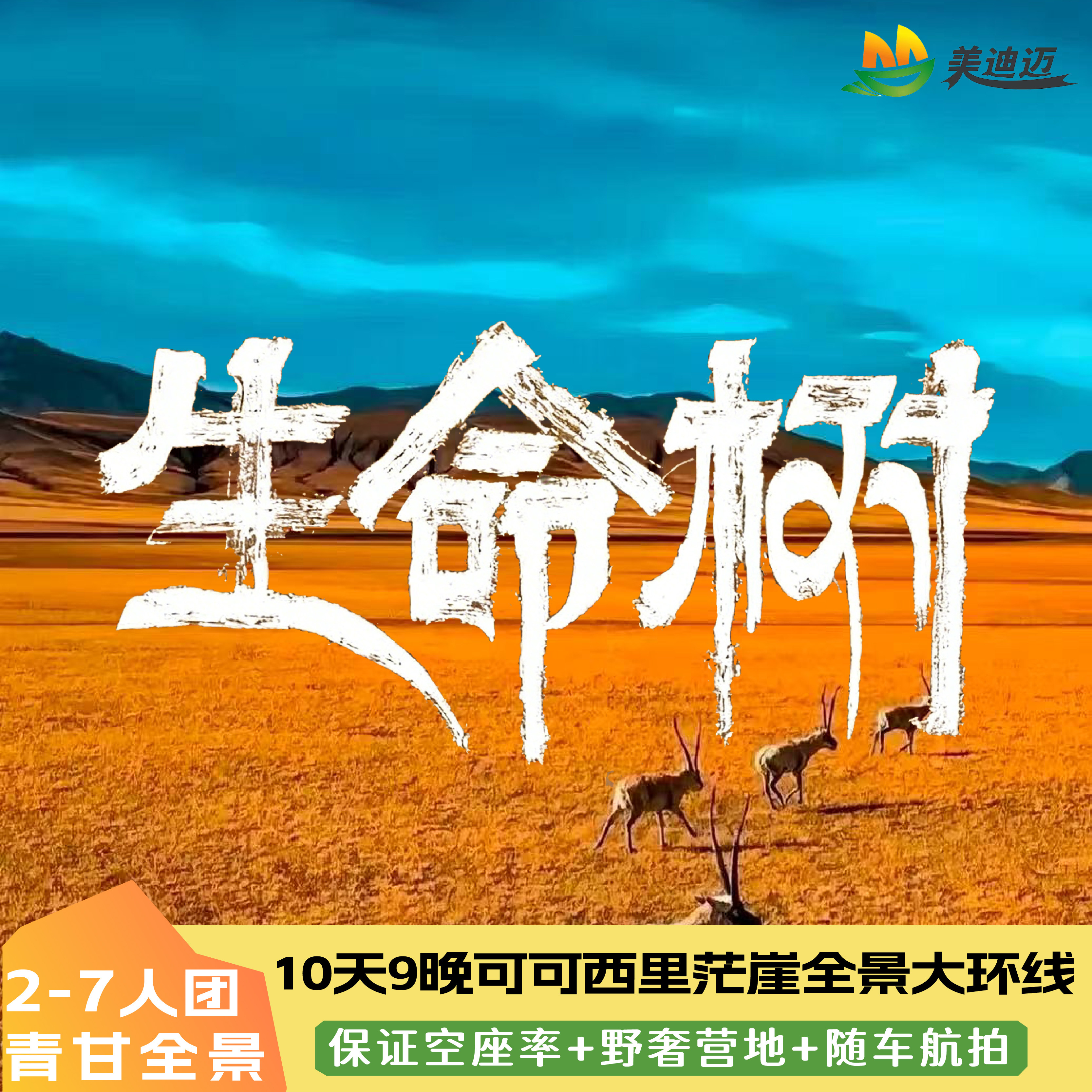 7人小团青甘大环线小团可可西里10天9晚纯玩大西北跟团游敦煌茫崖