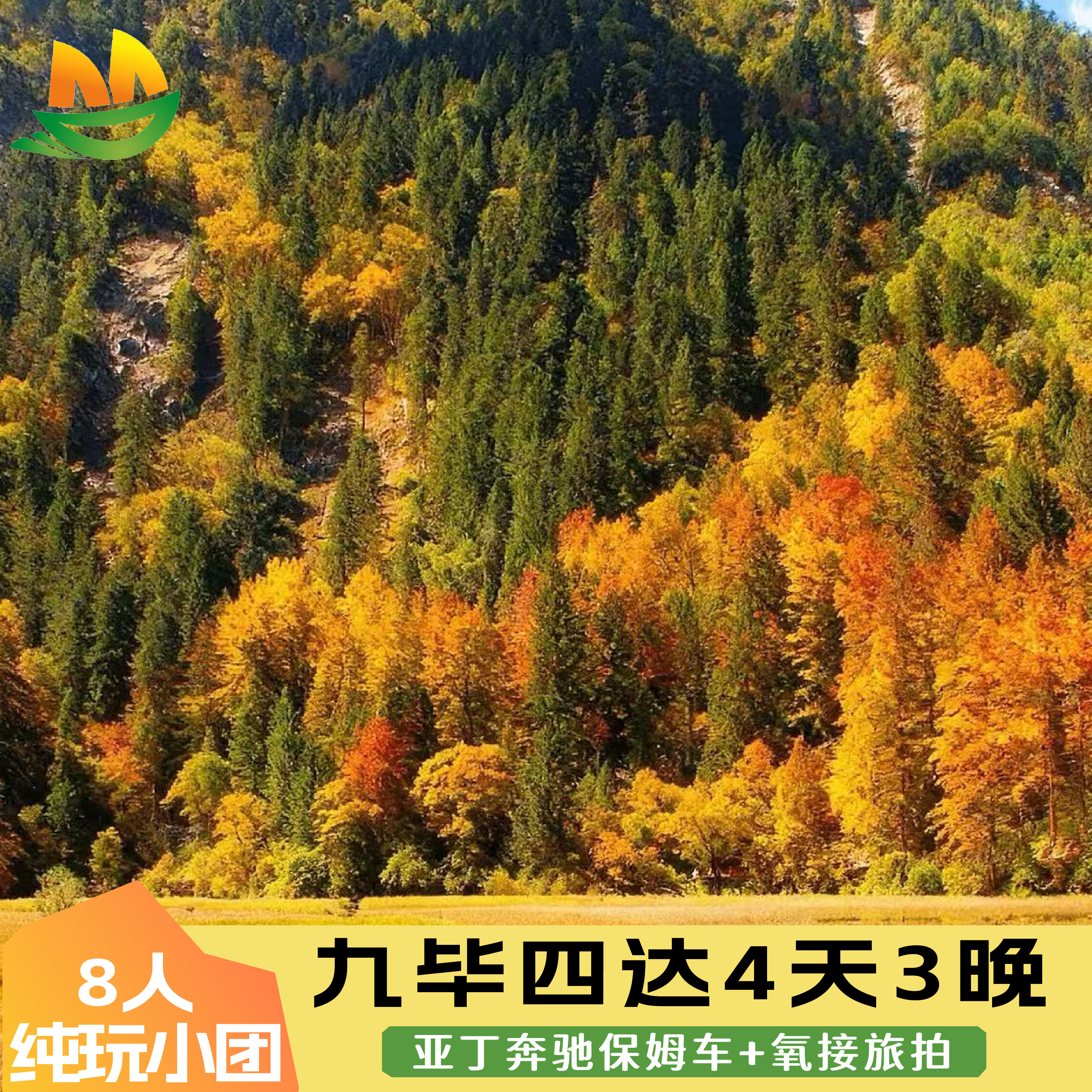 8人小团 川西九寨沟四天纯玩跟团游四姑娘山毕棚沟达古冰川4天3晚