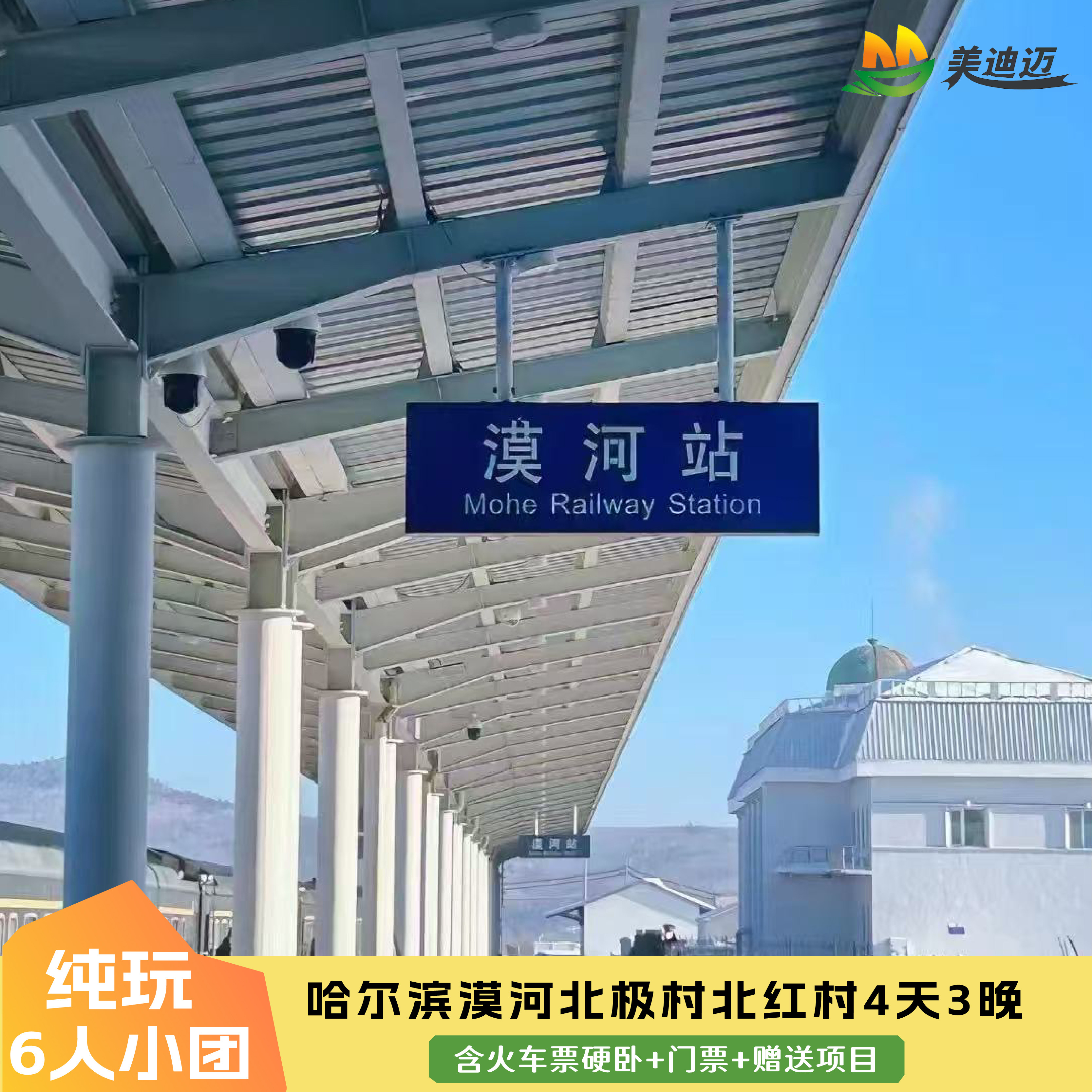 漠河北极村北红村四天游图片