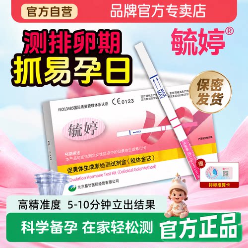 毓婷排卵试纸测排卵期品牌专卖店