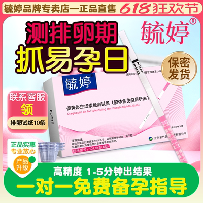 毓婷排卵试纸测排卵高精度备孕