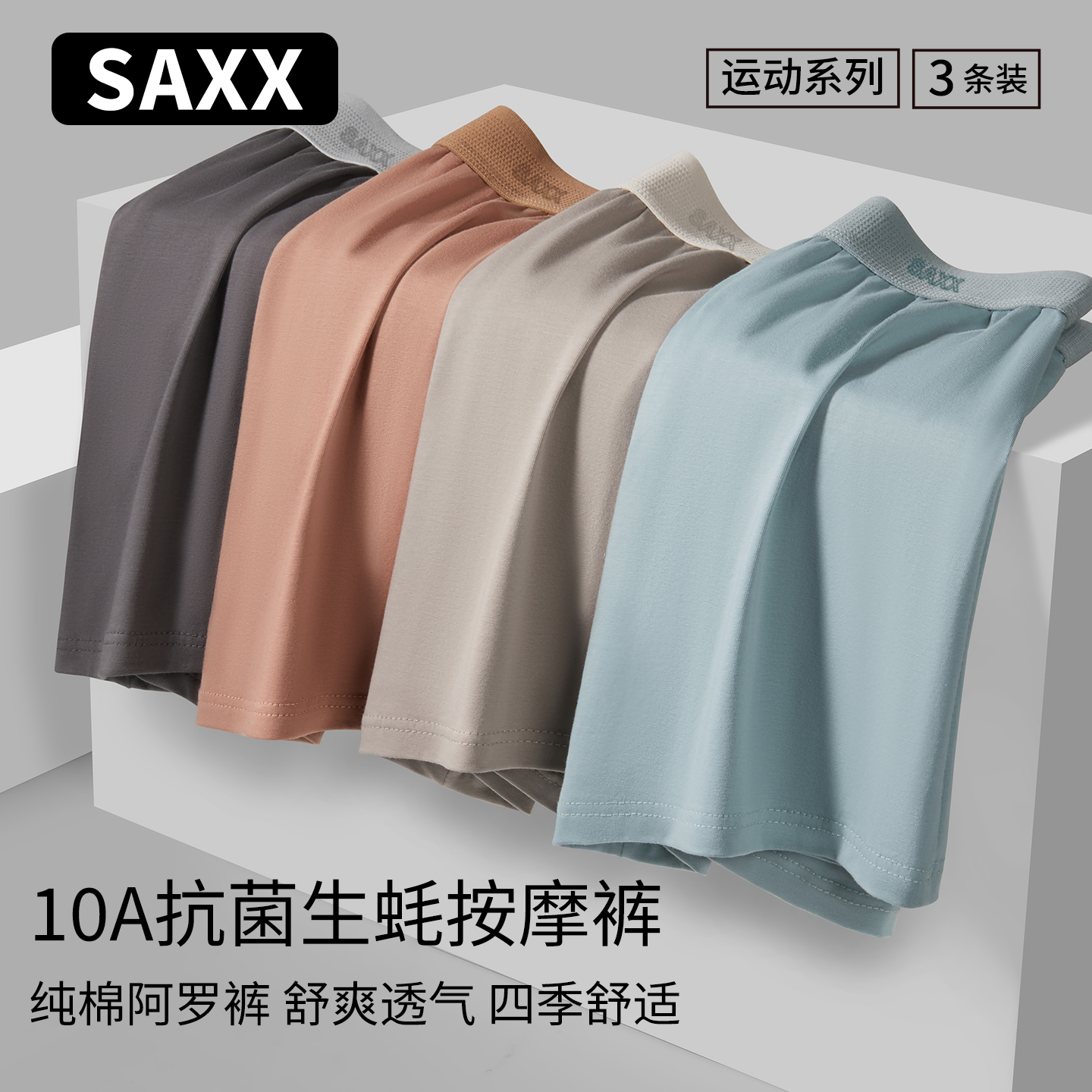 SAXX男士运动平角裤抗菌生蚝按摩