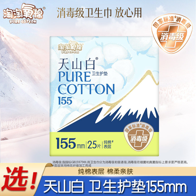 淘淘氧棉卫生巾155mm护垫日用消毒级姨妈巾正品