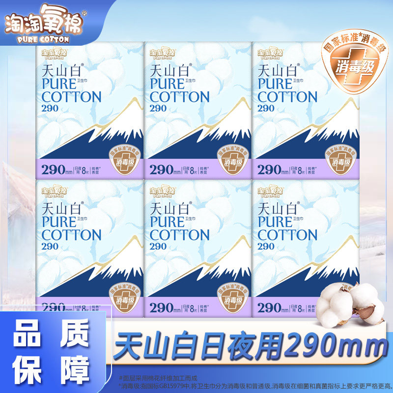 淘淘氧棉天山白消毒级卫生巾夜用290mm亲肤轻薄透气姨妈巾