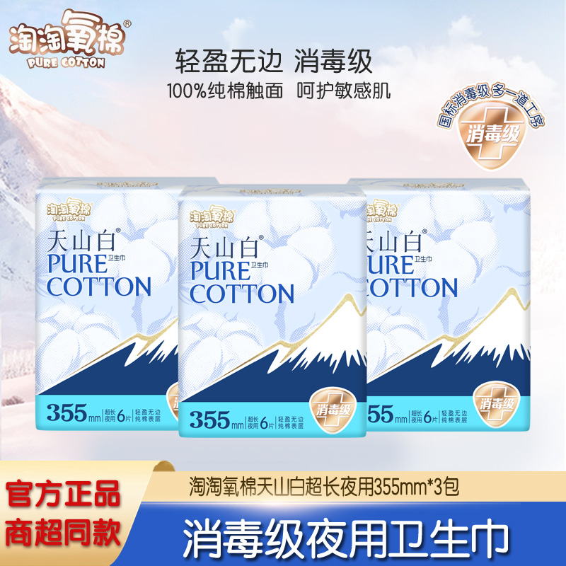 淘淘氧棉卫生巾消毒级夜用355