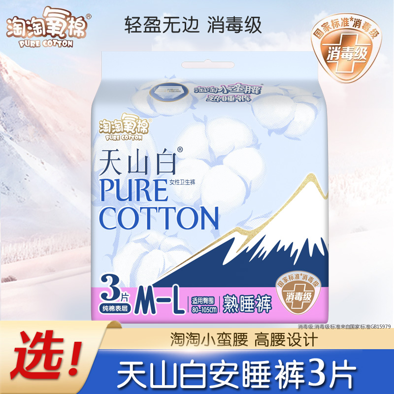 淘淘氧棉天山白消毒级棉卫生巾夜用熟睡裤安心防漏安睡裤